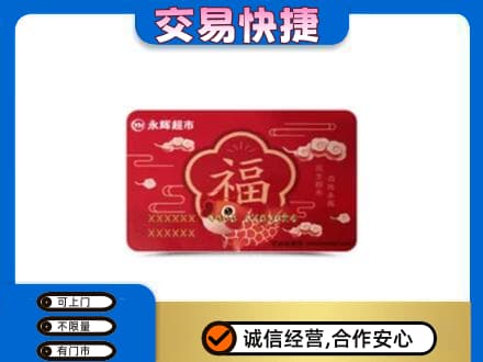 铜仁购物卡回收永辉超市卡.jpg